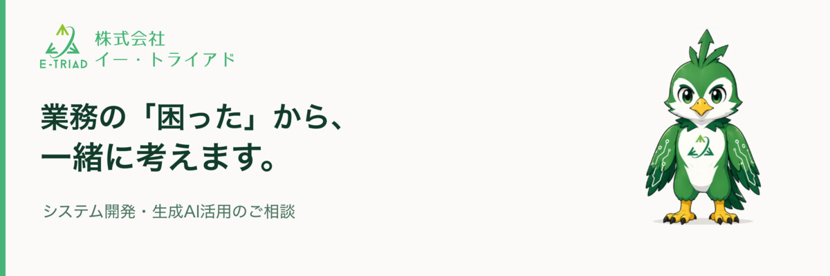 イートリくんと、システム開発・生成AI活用の相談案内